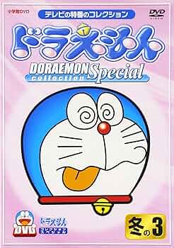 ドラえもんコレクション Vol.10 [DVD] p706p5g Amazon.co.jp: ドラえもんコレクション Vol.10 [DVD] : 大山